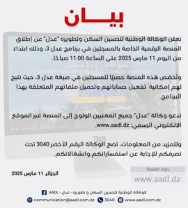 www aadl dz تفعيل حسابات عدل 3 للمكتتبين Activation des comptes AADL3 pour les souscripteurs