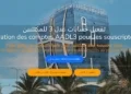 منصة تحيين معلومات عدل 3 www.aadl.dz 10