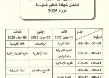جدول سير امتحان شهادة التعليم المتوسط دورة جوان 2025 12
