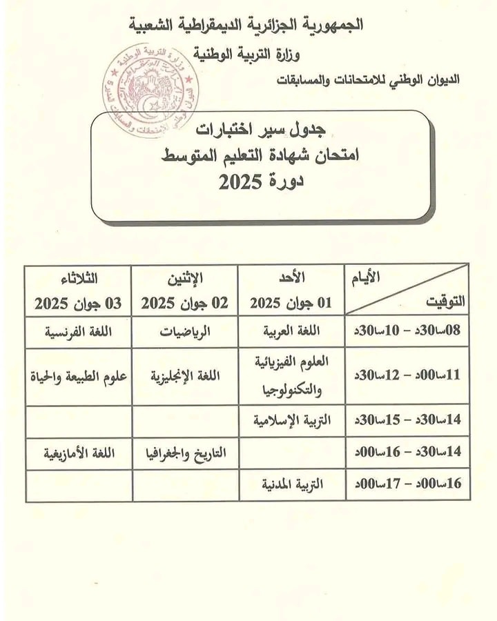 جدول سير امتحان شهادة التعليم المتوسط دورة جوان 2025 1