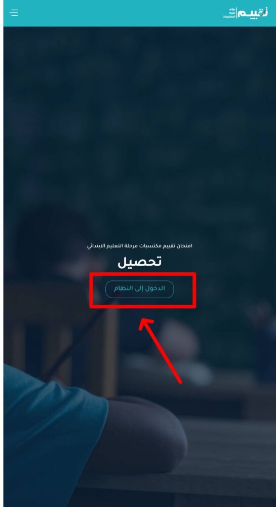 تسجيل الدخول لمنصة تقييم المكتسبات https:// taqiim.education.dz 8 تسجيل الدخول لمنصة تقييم المكتسبات https:// taqiim.education.dz 2
