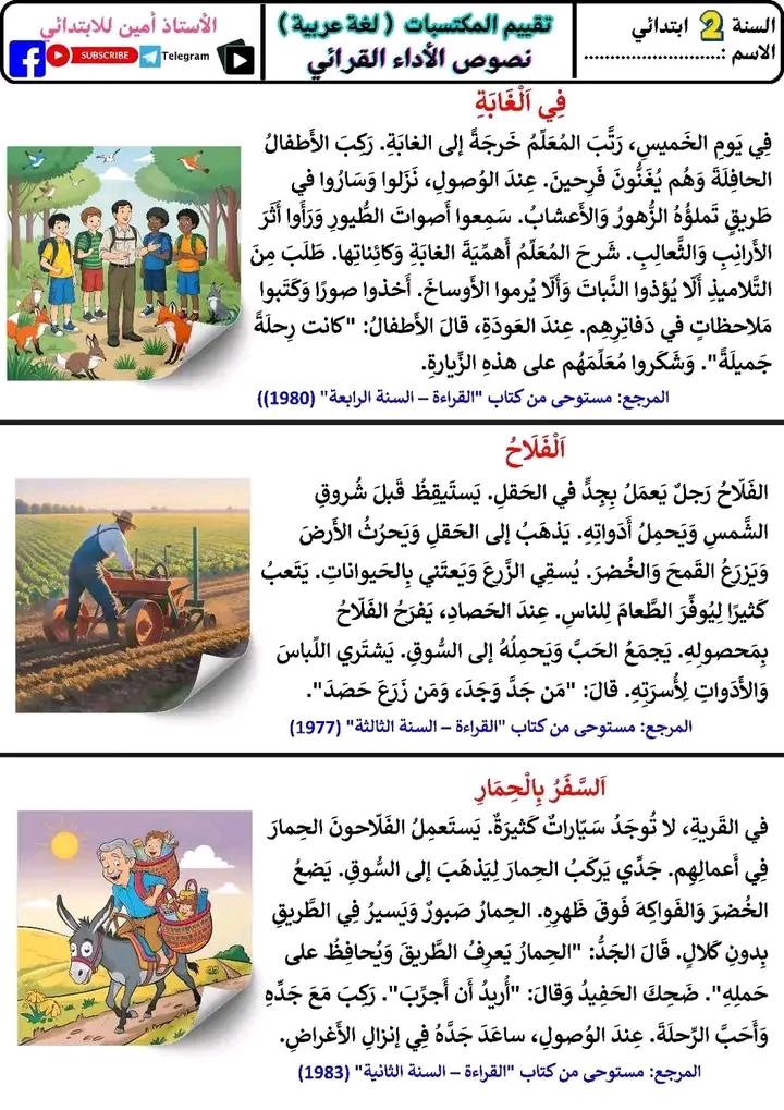 السنة الثانية نصوص لتقييم المكتسبات في الأداء القرائي 2