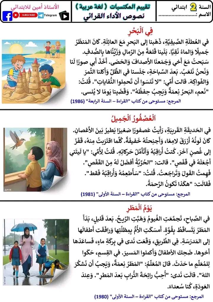 السنة الثانية نصوص لتقييم المكتسبات في الأداء القرائي 1