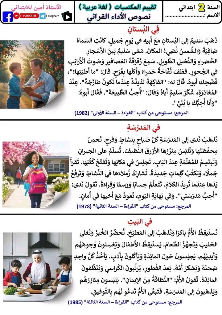 السنة الثانية نصوص لتقييم المكتسبات في الأداء القرائي 3
