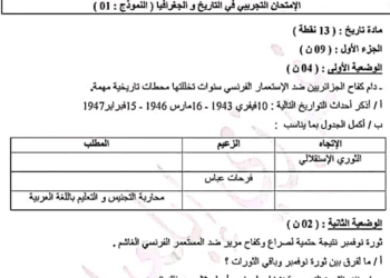 مواضيع اختبارات تجريبية مقترحة في مادة التاريخ و الجغرافيا للسنة الرابعة متوسط تحضيرا لامتحان شهادة التعليم المتوسط 2025 11