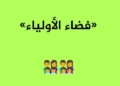 فضاء أولياء التلاميذ كيفية للاطلاع على النتائج awlyaa.education.dz 1