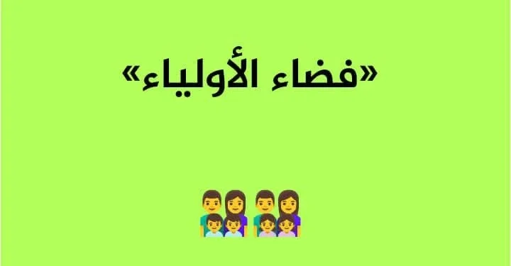 تسجيل الأطفال في السنة الأولى من التعليم الابتدائي للسنة الدراسية 2025 - 2026 awlyaa education dz inscription 1