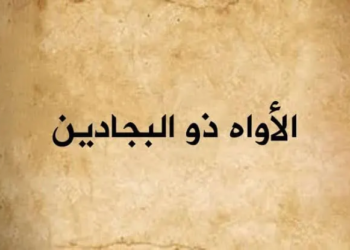 قصة : ذو البجادين قصة صحابي 5