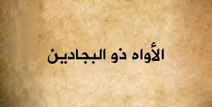 قصة : ذو البجادين قصة صحابي 1