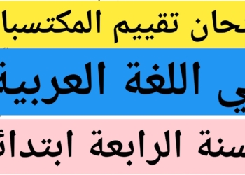تحميل نماذج امتحان تقييم المكتسبات للسنة الرابعة ابتدائي 2025 6