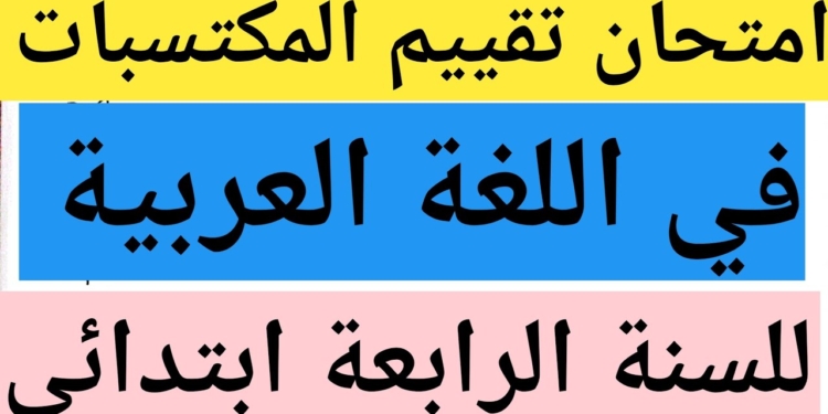 تحميل نماذج امتحان تقييم المكتسبات للسنة الرابعة ابتدائي 2025 1