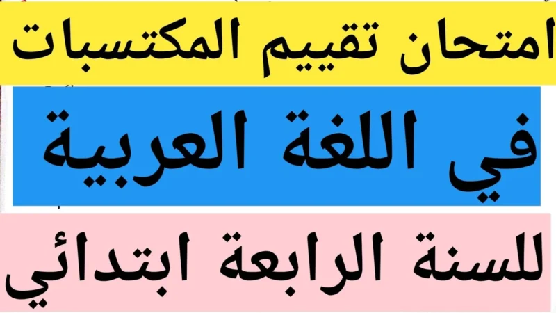 تحميل نماذج امتحان تقييم المكتسبات للسنة الرابعة ابتدائي 2025