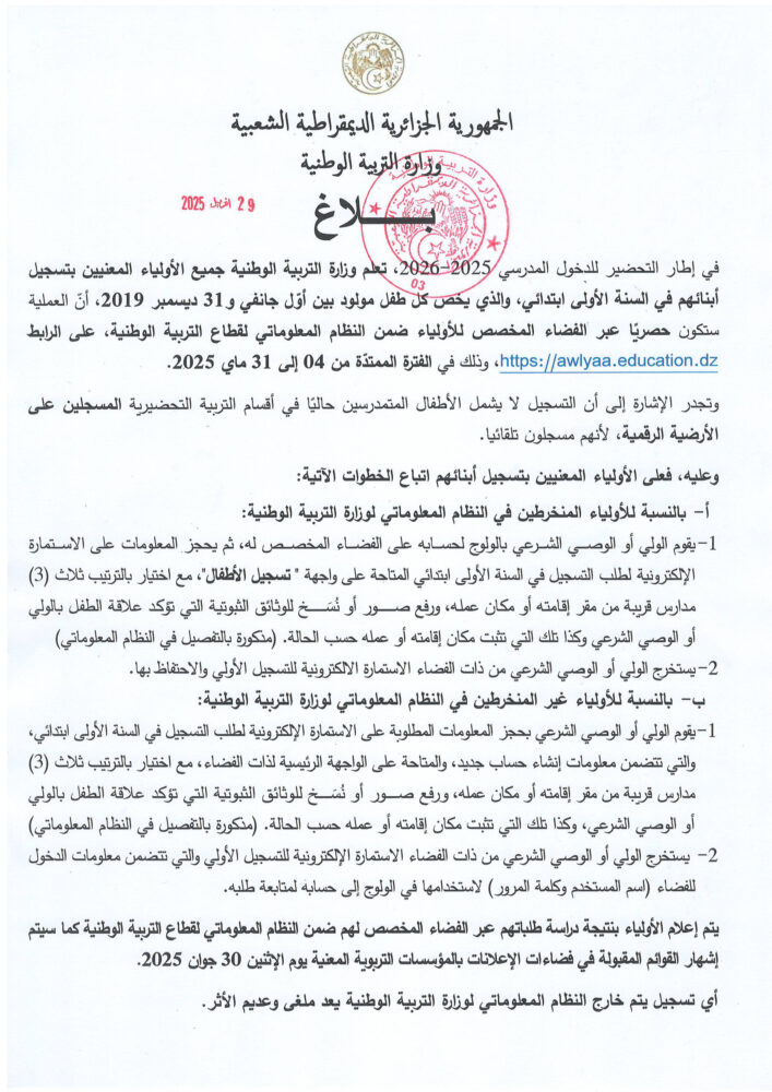 تسجيلات السنة الأولى ابتدائي والسنة التحضيرية 2025 awlyaa education dz 1