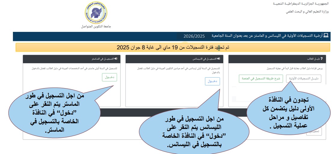 أرضية التسجيلات الأولية في الليسانس و الماستر عن بعد بعنوان السنة الجامعية 2026/2025 جامعة التكوين المتواصل https://preinscriptions.ufc.dz 2