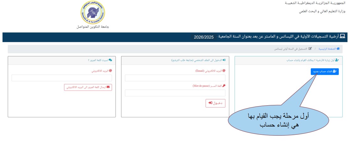 أرضية التسجيلات الأولية في الليسانس و الماستر عن بعد بعنوان السنة الجامعية 2026/2025 جامعة التكوين المتواصل https://preinscriptions.ufc.dz 3