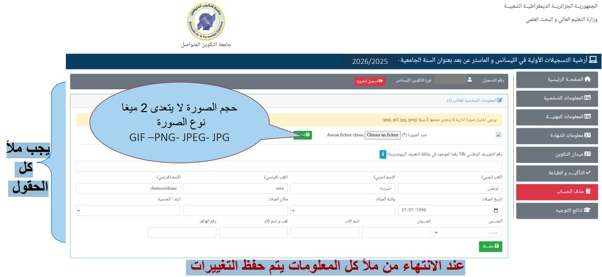 أرضية التسجيلات الأولية في الليسانس و الماستر عن بعد بعنوان السنة الجامعية 2026/2025 جامعة التكوين المتواصل https://preinscriptions.ufc.dz 8