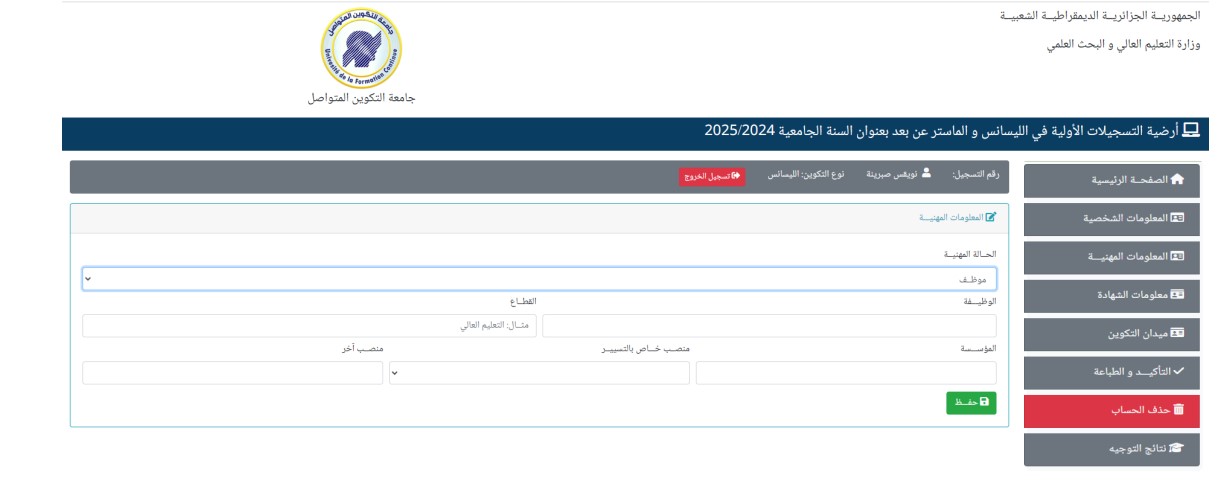 أرضية التسجيلات الأولية في الليسانس و الماستر عن بعد بعنوان السنة الجامعية 2026/2025 جامعة التكوين المتواصل https://preinscriptions.ufc.dz 9