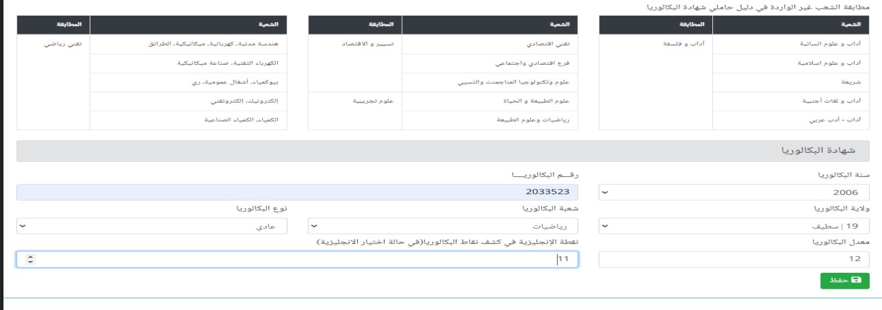 أرضية التسجيلات الأولية في الليسانس و الماستر عن بعد بعنوان السنة الجامعية 2026/2025 جامعة التكوين المتواصل https://preinscriptions.ufc.dz 10