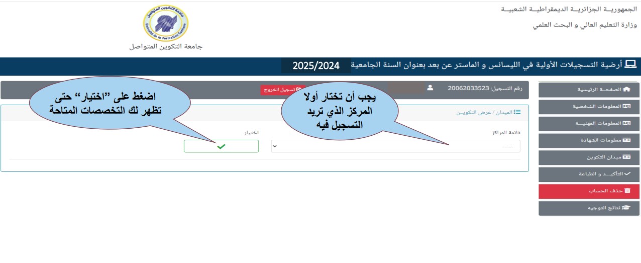أرضية التسجيلات الأولية في الليسانس و الماستر عن بعد بعنوان السنة الجامعية 2026/2025 جامعة التكوين المتواصل https://preinscriptions.ufc.dz 11