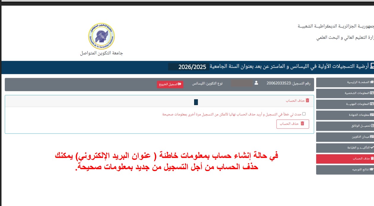 أرضية التسجيلات الأولية في الليسانس و الماستر عن بعد بعنوان السنة الجامعية 2026/2025 جامعة التكوين المتواصل https://preinscriptions.ufc.dz 14