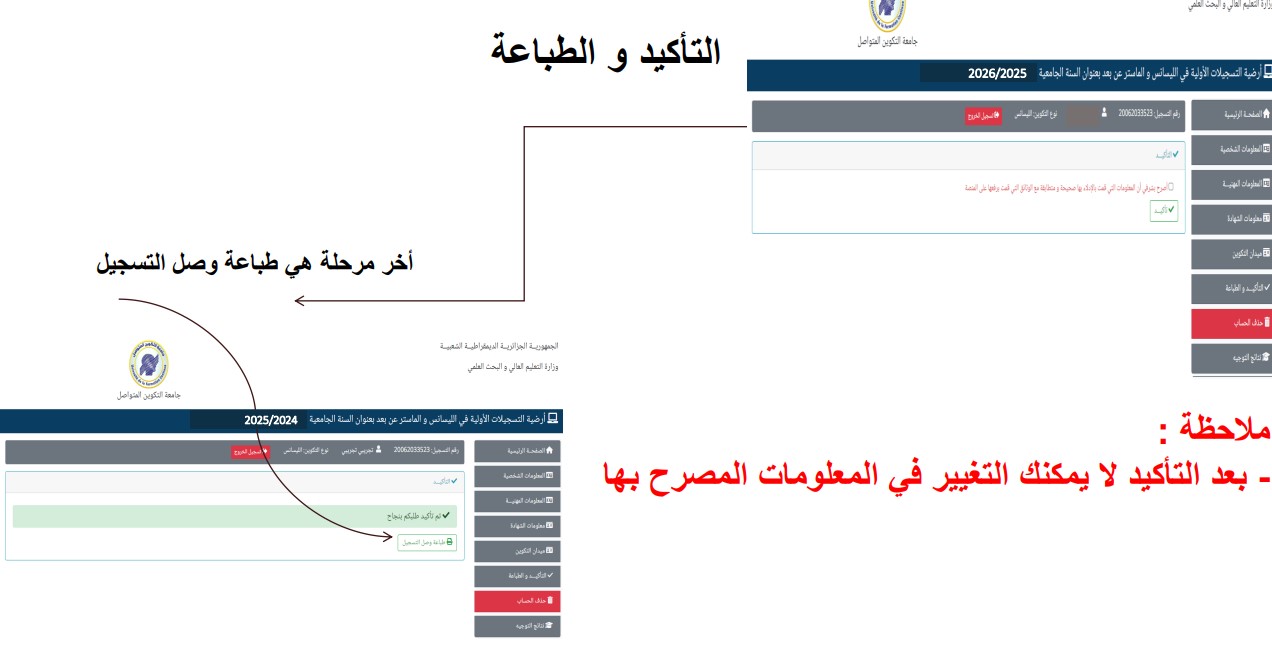 أرضية التسجيلات الأولية في الليسانس و الماستر عن بعد بعنوان السنة الجامعية 2026/2025 جامعة التكوين المتواصل https://preinscriptions.ufc.dz 13