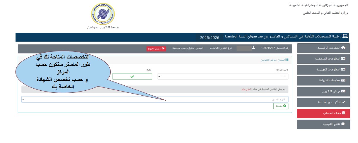 أرضية التسجيلات الأولية في الليسانس و الماستر عن بعد بعنوان السنة الجامعية 2026/2025 جامعة التكوين المتواصل https://preinscriptions.ufc.dz 18
