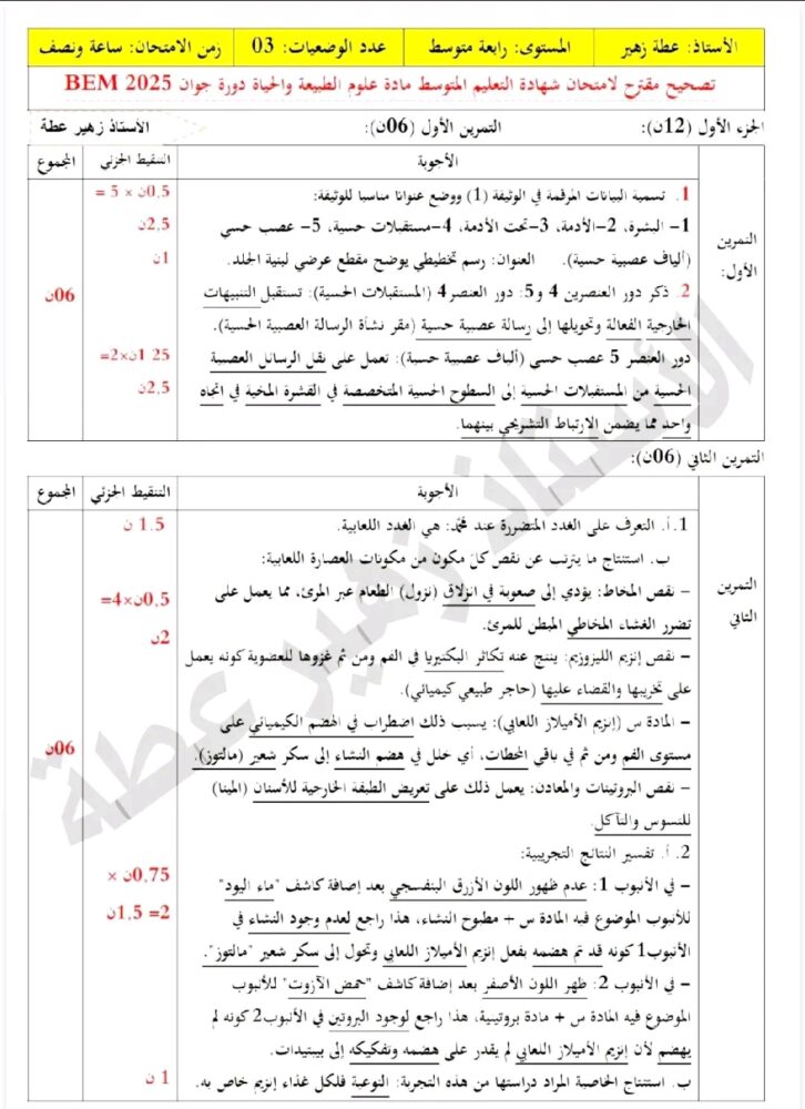 تصحيح مقترح لموضوع مادة اللغة العلوم الطبيعية في امتحان شهادة التعليم المتوسط 2025 2