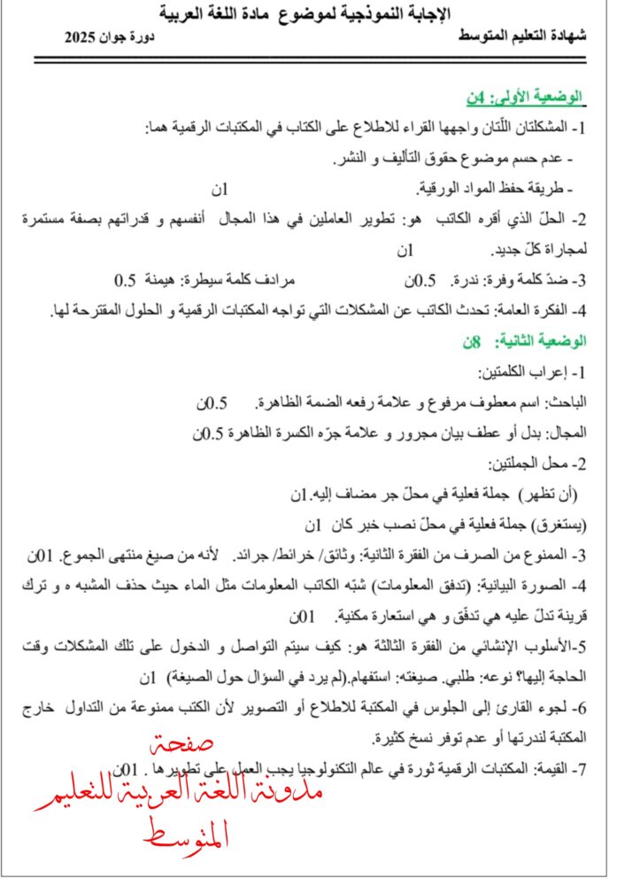 تصحيح موضوع اللغة العربية شهادة التعليم المتوسط 2025 1