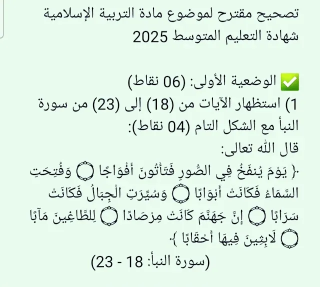 تصحيح مقترح لموضوع مادة التربية الإسلامية شهادة التعليم المتوسط دورة جوان 2025 1