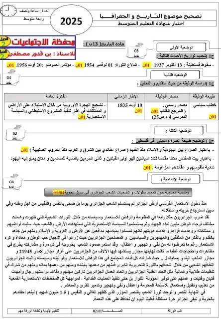 تصحيح موضوع التاريخ والجغرافيا شهادة التعليم المتوسط – BEM 2025 1