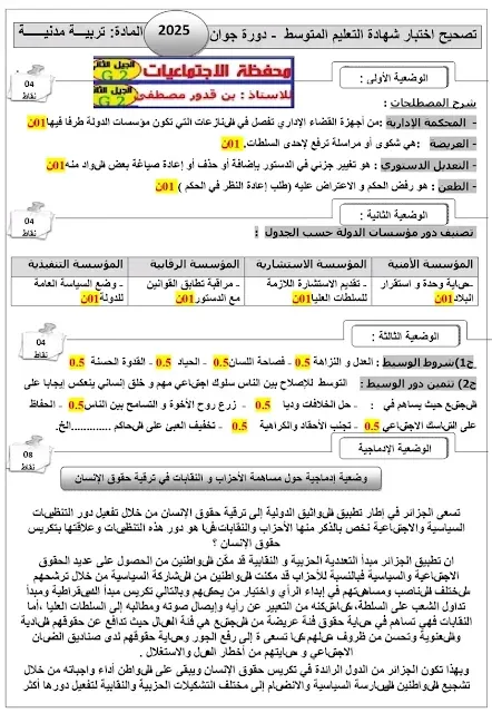 تصحيح موضوع التاريخ والجغرافيا شهادة التعليم المتوسط – BEM 2025 2