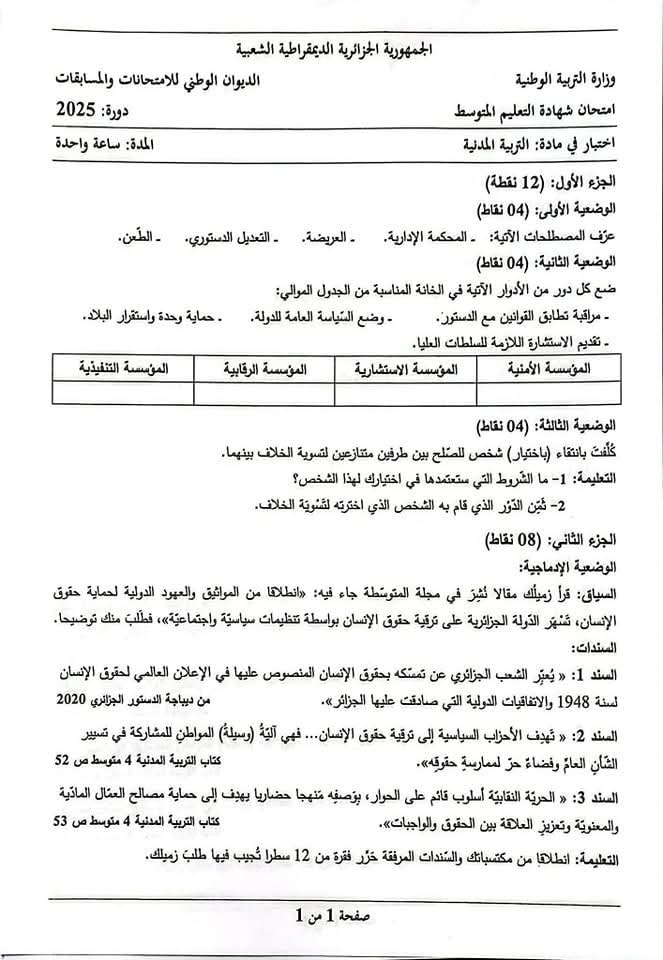 امتحـان مادة "التربية المـدنية" لامتحان شهادة التعليم المتوسط دورة 2025 2