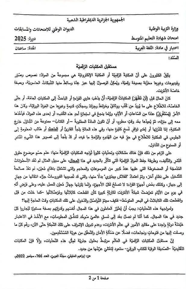 موضوع مادة اللغة العربية لامتحـان شهادة التعليم المتوسـط دورة 2025 2