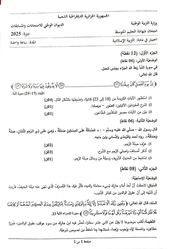 موضوع مادة "التربية الإسلامية" في امتحـان شهادة التعليم المتوسط دورة 2025 2