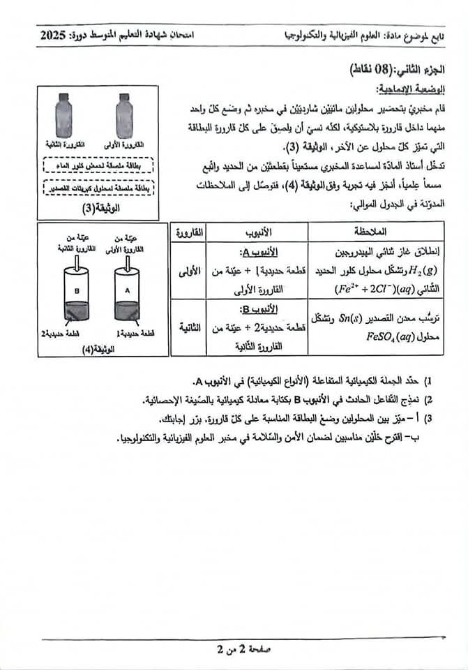 موضوع مادة العلوم الفيـزيائية لامتحـان شهادة التعليم المتوسـط دورة 2025 1
