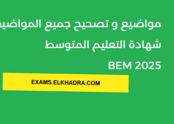 مواضيع و حلول مواضيع شهادة التعليم المتوسط 2025 sujets et correction bem 14