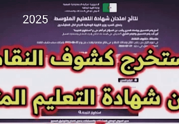  Retrait Relevé de notes BEM Algerie 2025 bem.onec.dz  1