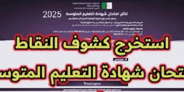  Retrait Relevé de notes BEM Algerie 2025 bem.onec.dz  30