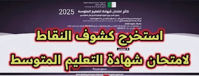  Retrait Relevé de notes BEM Algerie 2025 bem.onec.dz  1