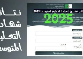 ظهور نتائج شهادة التعليم المتوسط دورة جوان 2025 BEM.ONEC.DZ 8