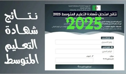 نتائج امتحان شهادة التعليم المتوسط 2025 https:// bem.onec.dz résultat 1