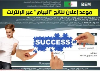 نتائج شهادة التعليم المتوسط 2026 16