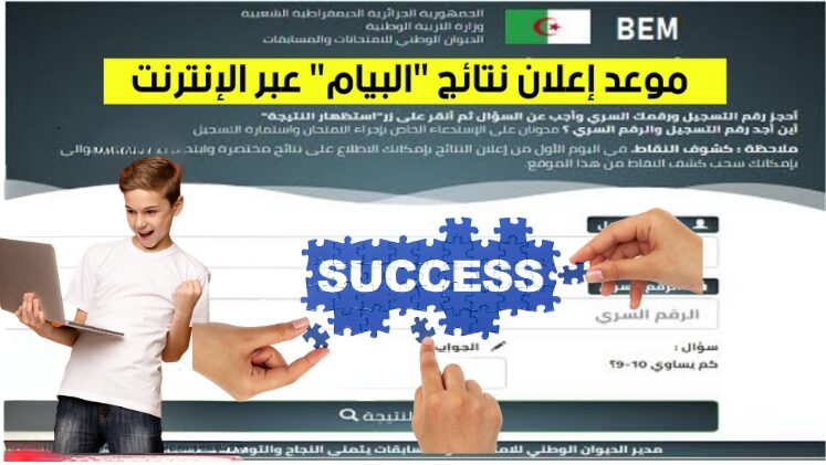 bem.onec.dz Résultat de l'examen BEM en Algérie de l'année 2025 brevet 1