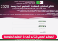 موقع نتائج شهادة التعليم المتوسط 2025 bem.onec.dz 26
