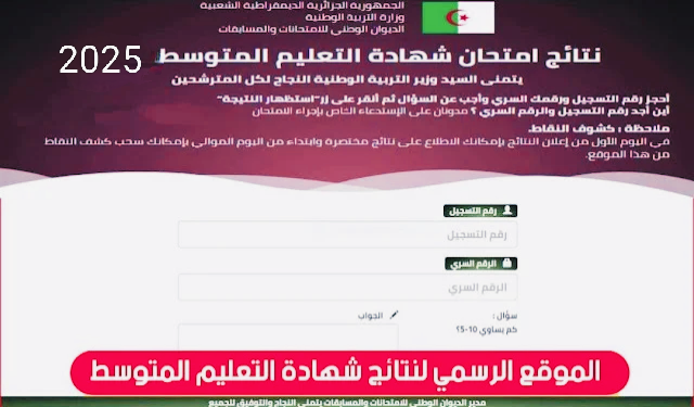 موقع نتائج شهادة التعليم المتوسط 2025 bem.onec.dz 1