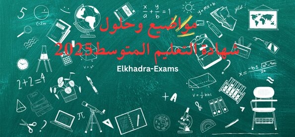امتحـان مادة "التربية المـدنية" لامتحان شهادة التعليم المتوسط دورة 2025 1