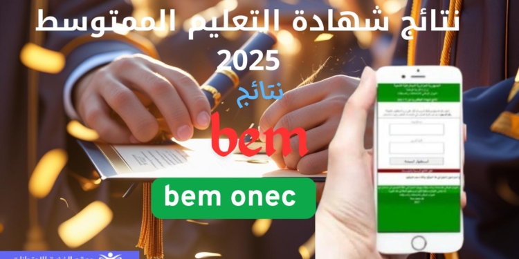 bem.onec.dz Résultat de l'examen BEM en Algérie de l'année 2025 brevet 1