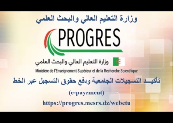 تسجيلات الجامعية للقدامى 2025 progres epaiment 20