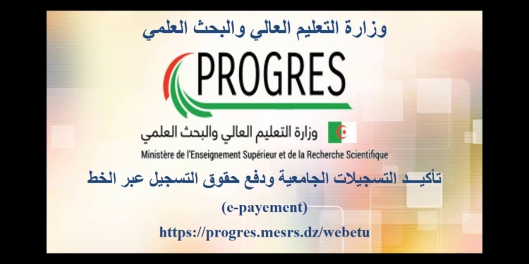 تسجيلات الجامعية للقدامى 2025 progres epaiment 1