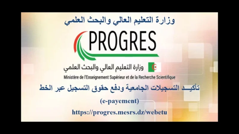 تسجيلات الجامعية للقدامى 2025 progres epaiment